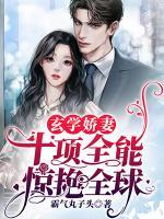 玄學(xué)嬌妻十項(xiàng)全能驚艷全球