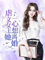 虐文女主她一心想離婚