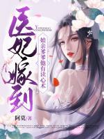 醫(yī)妃嫁到，娘親爹爹他有讀心術(shù)