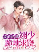 致命誘惑：翊少跪地求饒！