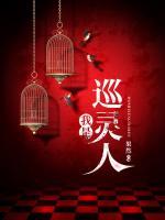 我是巡靈人