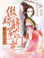 傲嬌將軍農(nóng)門妻