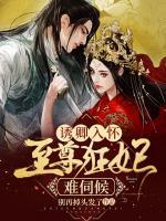 誘卿入懷：至尊狂妃難伺候