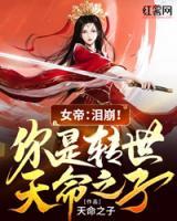女帝：淚崩！你是轉(zhuǎn)世天命之子？