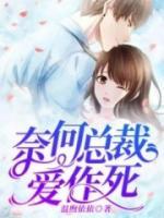 奈何總裁愛作死