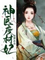 神醫(yī)廢材妃