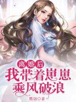 離婚后，我?guī)е提坛孙L破浪