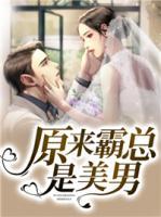 原來霸總是美男