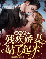 新婚夜，殘廢嬌妻站了起來(lái)
