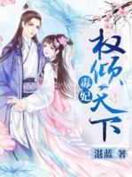 毒妃權(quán)傾天下