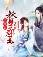 妖孽郡王廢柴妃
