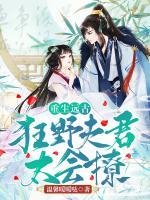 重生遠(yuǎn)古：狂野夫君太會撩