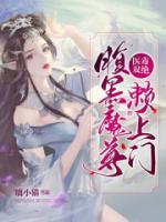 醫(yī)毒雙絕：腹黑魔尊賴(lài)上門(mén)
