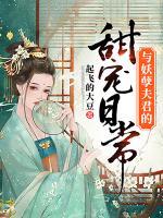 與妖孽夫君的甜寵日常