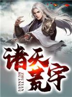 諸天荒宇