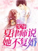 沈?qū)В穆蓭熣f她不復婚