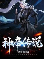 神帝傳說