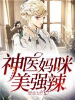 神醫(yī)媽咪美強(qiáng)辣