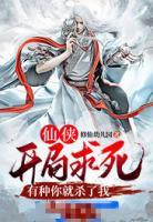 仙俠：開局求死，有種你就殺了我
