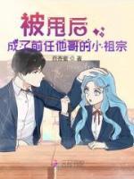 被甩后，成了前任他哥的小祖宗