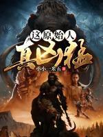這原始人真兇猛