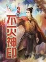 不滅神印