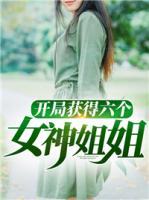 開局獲得六個(gè)女神姐姐