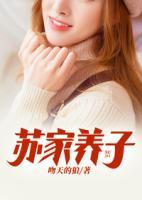 蘇家養(yǎng)子