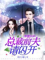 香濡以沫，總裁前夫請(qǐng)閃開(kāi)！