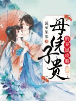 母憑子貴的養(yǎng)崽攻略