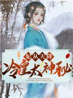 妃從天降：冷皇太神秘