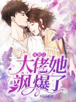 離婚后大佬她颯爆了