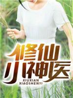 修仙小神醫(yī)