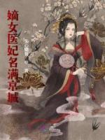 嫡女醫(yī)妃名滿京城