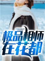極品相師在花都
