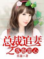 總裁追妻之落跑甜心
