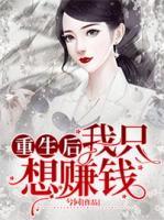 重生后我只想賺錢