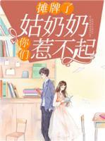 攤牌了，姑奶奶你們?nèi)遣黄?>
                    <a href=