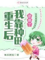 重生后我靠種田逆襲了