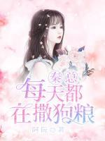 秦總每天都在撒狗糧