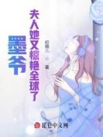 墨爺，夫人她又驚艷全球了