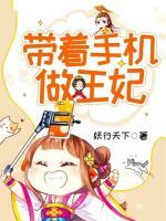 帶著手機(jī)做王妃