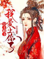 公主殿下，我愛上你了！