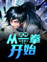 武神！從一拳開始