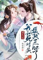 重生后，我和死對頭攝政王he了