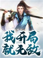 我開局就無敵