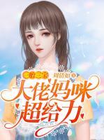 一胎三寶:大佬媽咪超給力