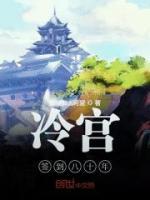 冷宮簽到八十年