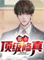 都市頂級修真