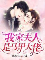 我家夫人是馬甲大佬
